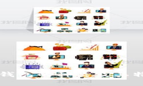 区块链钱包的种类及其特点解析