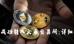 如何将Tokenim成功转入火币交易所：详细指南与注