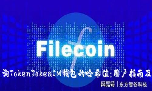 如何高效查询TokenTokenIM钱包的哈希值：用户指南及其价值分析