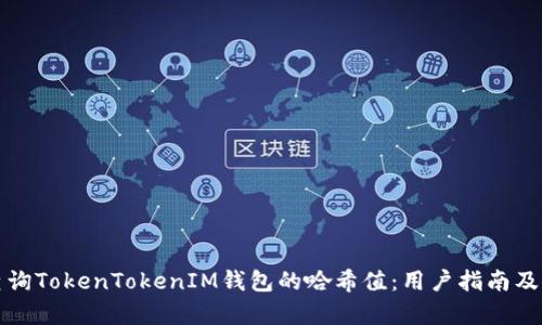 如何高效查询TokenTokenIM钱包的哈希值：用户指南及其价值分析