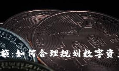 数字钱包存银行限额：如何合理规划数字资产，提高资金安全性