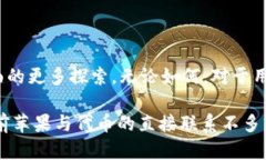 苹果（Apple）在其产品和服务中并不直接提供所谓