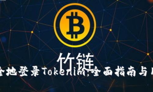 如何安全地登录Tokenim：全面指南与用户技巧