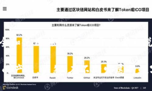   区块链钱包必备功能解析：满足用户需求的核心要素 / 
 guanjianci 区块链钱包, 数字货币存储, 私钥管理, 安全性, 用户体验 /guanjianci 

引言
随着区块链技术的发展和数字货币的普及，区块链钱包成为了用户参与加密资产交易和存储的必备工具。用户的需求也在不断变化，究竟一个理想的区块链钱包应该实现哪些功能呢？在这篇文章中，我们将深入分析区块链钱包需要具备的核心功能，以便为用户提供最佳的使用体验。

安全性：保护用户资产的第一要务
首先，安全性是区块链钱包最重要的功能之一。一个好的钱包必须要有强大的安全保障机制。比如，用户的私钥必须以加密形式存储，绝不能以明文形式泄露。许多用户可能会对“私钥”的概念感到模糊，简单来说，私钥就像是一把钥匙，只有拥有这把钥匙的人才能访问相应的钱包。因此，钱包应该提供多层级的安全措施，例如双重身份验证、指纹识别等，以确保只有用户本人才能访问。

让我们来看一个例子。有用户曾因不慎在不安全的平台上输入过他的私钥，结果导致他的资产被盗。这一惨痛教训表明，钱包的安全性不容忽视。而区块链技术本身的特点让资产的追溯变得相对简单，因此一旦资产丢失，追回的可能性非常低。

私钥管理：用户的掌控权
接下来，钱包的私钥管理能力也尤为重要。许多钱夹现在都采用冷存储的方式来保存用户的私钥，不与互联网直接连接，减少被黑客攻击的风险。此外，用户还应该可以对自己私钥的管理进行自定义，比如可以选择将私钥保存在硬件设备上，或者采用助记词的方式备份。

在我个人的经验中，使用硬件钱包的方式能够更大程度上保护资产的安全。虽然相对麻烦，但每次接入互联网就意味着潜在风险的增加。因此在每天的日常使用中，我会选择尽量减少联网操作，而是只在需要转账时才连接，这样可以更好地保护我的资产。

用户体验：简易操作与直观界面
除了安全性，用户体验也同样至关重要。一个优秀的区块链钱包应具备的用户界面，使得即使是对区块链技术不熟悉的用户也能够轻松上手。交易流程的每一个步骤都应该清晰，不应出现太多复杂的操作。

在朋友的推荐下，我尝试了一款流行的区块链钱包软件，其简洁的设计让我印象深刻。添加新资产的过程仅需几步，用户界面上每一个选项都有详细的说明，确保即使是新手用户也能轻松理解。

多币种支持：扩展用户的选择
如今市场上的区块链钱包越来越多，为了满足用户的多样化需求，钱包必须支持多种数字货币的存储与交易。支持不同币种的钱包能为用户在进行多种交易时提供极大的便利，并便于管理资产。

在我个人的投资过程中，最初我只关注比特币，但随着时间推移，我逐渐接触到以太坊和其它币种。如果我没有一个支持多币种的钱包，管理这些不同资产将会是一个繁琐的过程。因此，选择一个支持多种币种的钱包非常关键。

交易记录与分析：便于监控资产
另一个重要功能是钱包应具备交易记录与分析的功能。经常查看和分析交易记录不仅能帮助用户了解自己的资产变动情况，还能通过数据分析评估投资的策略与成果。此功能可以帮助用户长期保持投资的灵活性和主动性。

例如，有些钱包提供实时的资产估值、交易历史的图表分析，用户可以按照时间段筛选交易记录，这样他们就能一目了然地了解投资表现。我曾经使用的一款钱包就提供了这样的功能，而且其界面直观，操作简单，非常方便。

跨链功能：适应未来的发展趋势
随着区块链技术的迅速发展和多链生态的兴起，钱包必须具备跨链功能。这能够确保用户在不同链之间转账时能够顺畅进行，从而满足用户在不同平台上进行交易的需求。此功能不仅能提升用户的使用体验，更能保证钱包在行业发展中的竞争力。

一个例子是，在币安智能链（BSC）和以太坊之间进行资产转移时，若钱包支持跨链交易，就能够迅速完成交易，而无需依赖多个子钱包进行管理。这对希望在多种链上进行投资的用户尤其重要。

总结：打造完美区块链钱包的挑战与机会
归根结底，打造出一个理想的区块链钱包并非易事，需要在安全性、私钥管理、用户体验、多币种支持、交易记录、跨链功能等方面达到平衡。每个功能都直接关系到用户的资产安全和使用体验。而对开发者来说，如何在保证安全性的前提下，尽可能地提升用户体验同样是一项挑战。

在我个人的区块链投资旅程中，我体验到不同钱包在这些功能上的差异，这些都为我提供了启发。因此，在选择区块链钱包时，用户应该全面考虑这些功能，以便找到最适合自己的产品。显然，在不断发展的数字货币世界里，优秀的钱包将继续发挥着至关重要的角色。