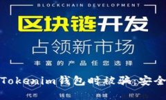 如何避免在使用Tokenim钱包时被骗：安全指南与防