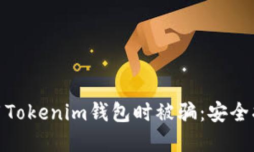 如何避免在使用Tokenim钱包时被骗：安全指南与防范措施