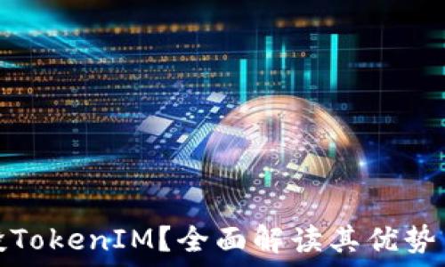   
什么是空投TokenIM？全面解读其优势与参与攻略