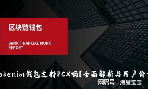Tokenim钱包支持PCX吗？全面解析与用户价值