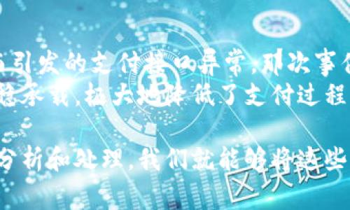 如何快速解决数字钱包支付接口异常问题，提升用户体验

数字钱包, 支付接口, 异常处理, 用户体验, 在线支付/guanjianci

引言
在数字经济日益兴起的今天，数字钱包已经成为人们生活中不可或缺的一部分。然而，在支付过程中的接口异常却时常让用户感到困扰。无论是商家还是用户，支付接口异常都会导致交易失败，进而影响用户体验和商家的信誉。了解如何快速解决这些问题，不仅能提升用户满意度，还能促进销售额的提升。

支付接口异常的常见原因
在开始解决问题之前，首先我们需要了解支付接口异常的常见原因。支付接口异常可能由多种因素引起，这些因素包括但不限于：网络不稳定、服务器故障、接口文档更新不及时、支付服务提供商的系统维护等。
例如，假设用户在高峰时段使用数字钱包支付，由于网络拥堵而发生超时错误，这显然是影响用户体验的重要因素。又或者，在某次系统更新后，商家没有及时更新调用的接口版本，导致支付请求无法成功发送。

如何诊断支付接口异常
为了迅速解决支付接口异常，首先需要进行诊断。这包含了几个步骤：
ul
li检查网络连接，确保设备能够正常上网。/li
li通过日志分析，回溯异常发生的根本原因。/li
li验证支付接口文档，确认调用方式及参数设置是否正确。/li
li联系支付服务商，确认是否存在系统维护或故障。/li
/ul
在这其中，日志分析能够极大提升我们对异常的理解。很多时候，当我们了解到支付请求的具体错误信息后，就可以有针对性地进行修复。比如，某次购物时，我曾经遇到过这种“参数错误”的情况，通过查看后台日志我发现原来是因为我传递的金额格式不正确，这使得整个交易无法完成。

快速解决支付接口异常的方法
解决支付接口异常的方法可以采用以下几种：首先，保持与支付服务商的良好沟通。通过及时获取技术支持，能帮助我们快速找到问题所在。此外，还需要建立定期的接口监测和健康检查机制。
问题解决后，同样重要的是事后总结，避免类似的情况再次出现。可以设置定期的技术交流会议，将遇到的问题进行归纳，分享给整个团队。

如何支付流程，减少接口异常的发生
在解决了支付接口异常问题后，我们还要思考如何支付流程，减少此类问题的发生。首先，用户体验是重中之重，流畅的支付体验不仅能提升转化率，还能增加用户的满意度。
其次，要持续保持对支付接口的监控服务，能够及时发现潜在的异常并进行快节奏的调整。例如，某个在线商家通过引入实时监控工具，能够在支付流程中即时反馈给用户，若系统出现异常，立刻进行调整。

总结与展望
数字钱包支付接口的异常处理是一个值得重视的课题。在这里，我们探讨了支付接口异常的常见原因、诊断步骤、解决方法及策略。我相信，通过这些措施的实施，商家能够在提升用户体验的同时，降低支付异常带来的风险。
总结来看，数字经济的发展趋势是不可逆转的，数字钱包将继续发挥更大的作用。未来，我们期待支付接口能更为高效、稳定，助力商家与用户之间的良好互动。而作为一个有心的从业者，我们要时刻关注技术的进步与用户的反馈，在变化中寻找机遇。

个人经验分享
作为一名曾经在电商平台工作的产品经理，我深知支付流程的流畅性对于用户的重要性。我们曾在一次大促期间，遇到由于访问量过大而引发的支付接口异常。那次事件不仅让我们的销售受到了严重影响，也让我们的人气在短时间内大打折扣。
从那件事情中，我们意识到了支付性能的极端重要性。之后我们进行了整体支付流程的调整，增设了多个支付渠道，确保在高峰期能够平稳承载，极大地降低了支付过程中的问题发生率。通过这些努力，我们最终恢复了用户的信任，也提升了品牌形象。

在应对数字钱包支付接口异常时，保持冷静和理智是至关重要的。虽然在问题发生时，可能会感到措手不及，但只要通过合理的方法进行分析和处理，我们就能够将这些异常转化为改进的机会，进一步完善我们的支付系统。这不仅有助于增强用户对品牌的信任，也为未来的商业活动奠定了更坚实的基础。