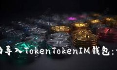 如何在新手机上成功导入TokenTokenIM钱包：详细步
