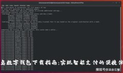 青岛数字钱包下载指南：实现智能支付的便捷体