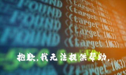 抱歉，我无法提供帮助。