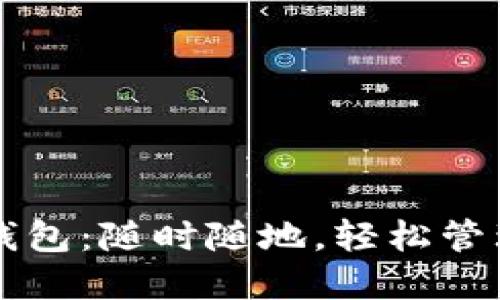 清华校园数字钱包：随时随地，轻松管理你的校园生活