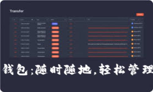 清华校园数字钱包：随时随地，轻松管理你的校园生活