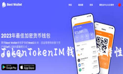 深入解析TokenTokenIM钱包的独特性质与优势