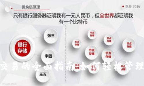Tokenim删除交易的全面指南：如何轻松管理您的数字资产