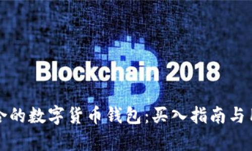 如何选择适合的数字货币钱包：买入指南与用户价值解析