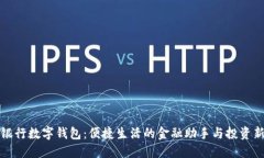 兴业银行数字钱包：便捷生活的金融助手与投资