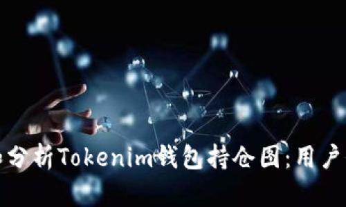 如何高效管理和分析Tokenim钱包持仓图：用户价值与收益揭秘