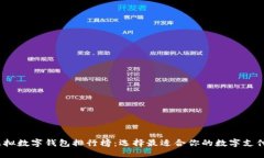 2023年虚拟数字钱包排行榜：选择最适合你的数字