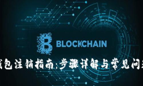 数字钱包注销指南：步骤详解与常见问题解答