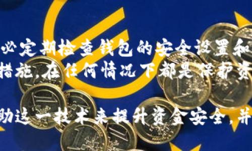 TokenIM 是一款面向区块链的数字钱包，具备多种功能。其中，多重签名（Multi-Signature）是一种安全性较高的管理方式，允许多个用户共同控制一个钱包或账户的资产。在讨论 TokenIM 是否支持多重签名之前，首先我们需要理解多重签名的概念及其应用场景。

什么是多重签名？
多重签名是一种增强资金安全的机制，要求多个私钥签名才能完成交易。相比于传统的单一签名钱包，多重签名能够降低风险，尤其在团队合作、公司财务管理以及资产管理方面，显得尤为重要。
例如，一些企业或组织希望通过集体决策来提高财务的透明度和安全性。在这种情况下，多重签名钱包就非常合适，因为它可以设置需要多个管理者的授权，才能进行提现或转账操作。这样即使其中一个管理者的账户被黑客攻击，仍然需要其他管理者的签名，才能完成交易。

TokenIM 对多重签名的支持
关于 TokenIM ，目前它确实支持多重签名功能，为用户提供了更为安全的数字资产管理方式。使用 TokenIM 的用户可以创建多重签名钱包，通过设置特定的签名规则，让多方共同参与资金的管理。
举个例子，如果一个团队中有5个人想要管理一个共同的资产池，该团队可以选择设置一个2-of-5的多重签名钱包。这意味着，必须有至少2个人的签名才能进行转账操作。这样的安排能有效避免单点失效的风险，提升了资金的安全性。

如何在 TokenIM 中设置多重签名
在 TokenIM 中设置多重签名钱包的过程较为简单。用户可以按照以下步骤进行操作：
ol
li打开 TokenIM 应用，注册并登录账户。/li
li在主界面中，找到“钱包管理”或“创建钱包”的选项。/li
li选择“多重签名钱包”，并根据需要设置签名者的数量和比例，例如3-of-5。/li
li输入每位签名者的公钥地址，确保信息的准确性。/li
li确认设置并保存，完成多重签名钱包的创建。/li
/ol

多重签名的优势和劣势
虽然多重签名在安全性上有明显的优势，但也有一些需要注意的劣势。首先，多重签名钱包的使用会相对复杂，对用户的技术要求更高。其次，管理者之间的沟通和协作变得更加重要，带来了一定的管理成本。
例如，假设团队中的某位管理者因为各种原因无法即时响应，可能会延误资金的转移；这种情况下，团队成员之间的协调能力就显得非常重要。

多重签名使用案例分析
在实际应用中，许多加密货币项目和初创公司已经采用多重签名的钱包管理资金。比如一些初创公司在进行首次代币发行（ICO）时，会将募集到的资金放入多重签名钱包，以保证资金的安全，避免因创始团队成员的失误或恶意行为而导致资金损失。
此外，一些去中心化的金融（DeFi）平台也会使用多重签名技术来管理平台的交易资金。这种做法能够有效提供透明度，维护用户的信任。

个人见解与总结
作为一名加密货币的用户，我认为采用多重签名钱包进行资产管理是一种非常符合现代安全需求的做法。尤其对于团队和组织，具有灵活的控制机制会大大降低资金被盗或误操作的风险。
总之，TokenIM 的多重签名功能是值得用户考虑的重要特性。然而，用户在使用这一功能时，确保选择合适的成员并进行良好的沟通与协作是成功的关键。通过对多重签名功能的充分理解与合理使用，能够有效提升资产安全性与管理的透明度。 

如何保持多重签名的安全性
确保多重签名钱包的安全不仅依赖于多重签名的设计本身，还需要加密管理者们的私钥，以及保持良好的安全习惯。请务必定期检查钱包的安全设置和使用情况，确保所有签名者的身份可信，并防止信息泄露。
此外，虽然多重签名提供了额外的安全保障，但用户不应过于依赖于此。定期备份钱包、使用复杂的密码、双重认证等安全措施，在任何情况下都是保护资产的关键。

最后，随着区块链技术的发展和应用的深入，多重签名的应用场景将日益广泛。无论是个人用户、团队还是公司，都可以借助这一技术来提升资金安全，并构建更为信任的协作环境。