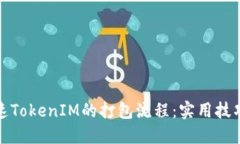 如何加速TokenIM的打包流程：实用技巧与策略