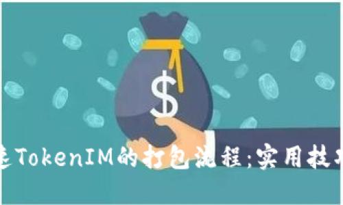 如何加速TokenIM的打包流程：实用技巧与策略