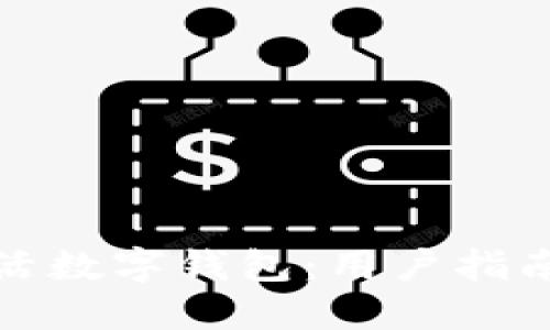 如何轻松激活数字钱包：用户指南与实用技巧