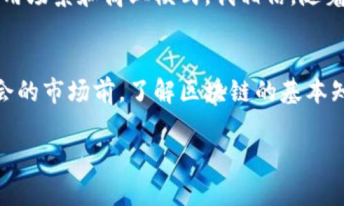 theta 如何通过Tokenim成功认领DOT，为您的投资组合添砖加瓦

Tokenim, DOT, 投资组合, 加密货币, 区块链/guanjianci

引言
在如今这个数字经济飞速发展的时代，区块链技术和加密货币市场正受到越来越多投资者的瞩目。其中，波卡（Polkadot）作为一个跨链平台，凭借其独特的技术优势和广阔的前景，吸引了无数投资者的关注。而DOT作为波卡的原生代币，更是成为了众多投资者手中的必争之地。如何通过Tokenim认领DOT？实现资产增值，便成了许多人的心声。

何为Tokenim？
Tokenim是一个旨在为投资者提供简便、快捷的加密货币投资平台。它能够帮助用户以最小的复杂性参与到多个区块链项目中，为投资者提供了一个低门槛的入门机会。这一平台凭借其用户友好的界面和强大的技术支持，使得投资者能轻松参与到DOT的认领中，获取高额收益。

为何选择DOT作为投资标的？
在投资区块链资产时，选择什么样的资产进行投资至关重要。DOT作为波卡的核心资产，不仅具备强大的技术背景，还拥有众多的合作伙伴。例如，波卡不再是一条独立的公链，而是成为了许多区块链网络之间的桥梁，使得不同的链能够相互通信和交易。它的多链架构无疑是其成功的关键因素。

此外，波卡的治理模型、质押机制以及其不断扩展的生态系统使得DOT的长期潜力巨大。近年来，随着DeFi（去中心化金融）和NFT（非同质化代币）市场的迅速崛起，DOT也逐步冲击主流投资者的视线。在这种背景下，通过Tokenim认领DOT无疑为投资者带来了丰厚的回报机会。

如何在Tokenim上认领DOT
首先，您需要注册一个Tokenim账户。这一过程非常简单，只需提供基本的个人信息和电子邮件地址。注册完成后，您将收到一封确认邮件，通过邮件中的链接进行账户激活。

接下来，您可以通过平台提供的各种支付方式为您的账户充值。无论您是使用法币还是其他加密货币，Tokenim都支持多种充值方式，确保用户在操作过程中的灵活性。

完成充值后，您需要查找“DOT认领”选项。Tokenim为用户提供了清晰的导航指引，确保用户能够轻松找到认领DOT的流程。只需点击相关链接，您将看到当前的DOT认领活动、参与条件以及认领流程等信息。

风险与收益
当然，任何投资都伴随着风险。虽然DOT和波卡整体项目前景良好，但市场的波动性依然存在。投资者在认领DOT之前，应当根据自身的风险承受能力，充分评估投资决策。

在这一过程中，了解市场动态、行业发展和项目进展十分重要。一方面，您可以定期查看Tokenim的市场分析报告和相关新闻，以便及时调整投资策略；另一方面，加入一些相关的社群或论坛，进行交流和讨论，将能够帮助您获得更全面的信息。

个人经验分享
在我个人的投资经历中，通过Tokenim认领DOT确实是一个明智的选择。最开始我对区块链投资感到迷茫，甚至在选择平台和项目时陷入困惑。但后来我发现，Tokenim不仅让一切变得简单，也让我有机会深入了解波卡这个项目的独特之处。通过平台的指导和社区的支持，我得以在这一市场中稳定获利。

当然，作为投资者，我也经历了一些失败的案例。在这些案例中，最沉痛的教训就是对市场行情的判断不足。最终，我意识到了信息的重要性，便开始更加关注数据的分析和解读，从而提升自己的投资水平。

未来的展望
未来，随着更多用户的加入和技术的进步，Tokenim将不断其服务，为投资者提供更好的投资体验。DOT作为一个有着广阔前景的项目，未来将承载更多的应用场景和商业模式。我相信，随着波卡生态的持续扩展，DOT的价值还将不断攀升。

结语
总的来说，通过Tokenim认领DOT不仅可以为您的投资组合增添一笔优质资产，更重要的是，它将为您打开一扇进入区块链世界的大门。在深入这个充满机会的市场前，了解区块链的基本知识、掌握投资原则，才能让您的资金实现最大化的增值。

希望本文能够为正在考虑通过Tokenim认领DOT的投资者提供指导和借鉴。迈出第一步，才能拥抱未来！