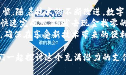 数字钱包：未来支付方式的变革与机遇

数字钱包, 电子支付, 区块链, 移动支付, 安全支付/guanjianci

引言
我们生活在一个数字化不断深化的时代，支付方式也在随着技术的进步而变得愈发多样化。在这样的背景下，数字钱包成为了许多人日常生活中不可或缺的一部分。无论是在线购物、面对面交易，还是跨国转账，数字钱包都为用户提供了极大的便利和安全性。

数字钱包的定义与类型
数字钱包，顾名思义，是一种用于存储和管理数字货币的工具。它能够让用户以电子方式进行支付、转账等操作。根据不同的应用场景，数字钱包大致可以分为几种类型：br
1. **存储型钱包**：这种钱包通常用于存储比特币、以太坊等加密货币。用户可以通过这种钱包浏览自己的资产，并进行在线交易。br
2. **移动支付钱包**：如Apple Pay、Google Pay等，这类钱包主要用于日常消费，用户可以通过手机便捷地完成支付操作。br
3. **跨境支付钱包**：比如PayPal和Wise，这类钱包可以帮助用户进行国际交易，避免用户在货币转换上的高额费用。

数字钱包的工作原理
尽管不同类型的数字钱包在功能上可能略有不同，但它们的基本工作原理类似。用户首先需要在对应平台上注册账户并绑定银行卡或信用卡。之后，用户可以根据需要向数字钱包中充值，进行消费或转账。br
这其中涉及到了加密技术和区块链技术，使得交易过程既快速又安全。举个例子，当你在商店用手机扫描二维码付款时，一系列信息会通过网络迅速传递，完成身份认证和资金转移的过程。这一切都在几秒钟之内完成，让你几乎感觉不到任何延迟。

数字钱包的优势与用户价值
数字钱包的普及，使得我们的支付体验变得更加便捷。以下是数字钱包的一些显著优势：br
1. **便捷性**：只需一部智能手机，用户便可以完成支付、转账，不再受限于纸钞和硬币。br
2. **安全性**：大多数数字钱包都采用高强度加密方式保护用户的资金和个人信息，同时设置多重身份验证，大大降低了被盗用的风险。br
3. **快速交易**：传统支付方式往往需要较长的处理时间，而数字钱包可以在几秒钟内完成支付。br
4. **数据管理**：用户可以通过数字钱包轻松查看自己的消费记录，甚至进行预算规划。br
5. **优惠与奖励**：不少商家为鼓励用户使用数字钱包，推出了优惠活动和积分奖励，这无疑为消费者带来了更多收益。

潜在的挑战与安全隐忧
尽管数字钱包具有诸多优势，但在实际使用中仍然存在一些挑战。br
首先，安全问题是最受关注的。有些用户可能会担心自己在网络上的交易信息被盗取，进而影响资金安全。虽然数字钱包提供了多重保护机制，但网络攻击、钓鱼网站等威胁依然存在。br
其次，也有用户对数字钱包的使用复杂性感到困惑，尤其是对年长者来说，学习如何使用这些技术可能需要时间和耐心。br
此外，由于市场上数字钱包的种类繁多，用户在选择时可能会感到困惑，难以判断哪个最适合自己。

未来的趋势与发展方向
尽管数字钱包面临挑战，但其发展势头依然强劲。未来，数字钱包的技术将更加成熟，功能也会愈加多样化。首先，人工智能和大数据的融合，可能会让数字钱包具备更强的个性化服务能力，为用户提供更加精准的消费建议。br
其次，随着区块链技术的推广，数字钱包将在交易安全性上有更大的提升，用户的隐私保护也会变得更加完善。br
再者，全球化日益深入，跨境交易的需求持续增长，数字钱包将在国际支付领域发挥更大作用，促进全球电商的发展。

总结与个人见解
综上所述，数字钱包作为现代支付方式的一个重要组成部分，正在以其独特的便捷性与安全性，改变人们的消费习惯。随着技术的不断改进，数字钱包未来有着广阔的发展空间。br
作为一名长期使用数字钱包的消费者，我深切感受到它所带来的便利。无论是在餐厅、商场，还是日常转账，我都能快速完成交易，省去现金找零的烦恼。但我也始终保持警惕，确保我的账户和信息安全。br
因此，在享受数字钱包便利的同时，我们也应增强自身的安全意识，选择正规、知名的支付平台，定期检查账户安全，确保在享受新技术带来的便利的同时，能够保证自身资金安全。

最后，邀请大家分享你的数字钱包使用心得，如何选择适合自己的支付方式，以及在使用中遇到的任何问题。让我们一起探讨这个充满潜力的支付新时代吧！