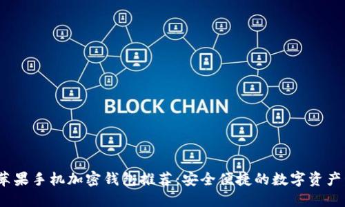 2023年苹果手机加密钱包推荐：安全便捷的数字资产管理选择