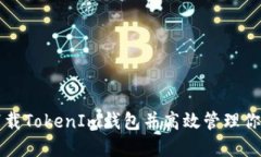 如何安全下载TokenIm钱包并高效管理你的数字资产