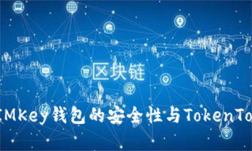 全面解析：IMKey钱包的安全性与TokenToken的优势