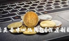 Tokenim是中心化钱包还是去中心化钱包？深度剖析