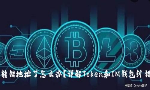 钱包转错地址了怎么办？详解Token和IM钱包纠错指南
