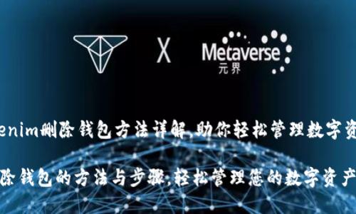jianjieTokenim删除钱包方法详解，助你轻松管理数字资产/jianjie

Tokenim删除钱包的方法与步骤，轻松管理您的数字资产