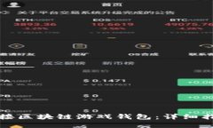 如何安全地连接区块链游戏钱包：详细指南与实