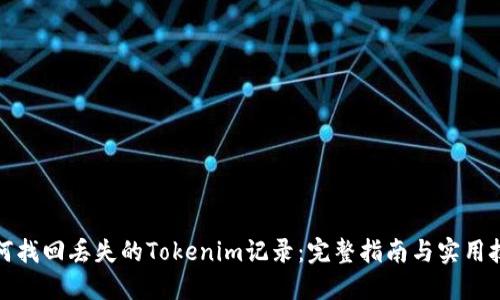 如何找回丢失的Tokenim记录：完整指南与实用技巧