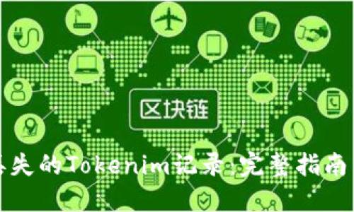 如何找回丢失的Tokenim记录：完整指南与实用技巧