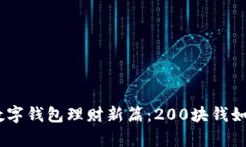 小额投资，开启数字钱包理财新篇：200块钱如何实现财富增值