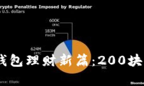 小额投资，开启数字钱包理财新篇：200块钱如何实现财富增值