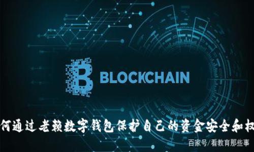 如何通过老赖数字钱包保护自己的资金安全和权益