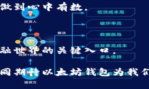 区块链时代的先锋：掌握以太坊钱包的多重优势与应用

区块链, 以太坊, 钱包, 数字资产, 安全性/guanjianci

引言：为何要了解以太坊钱包

随着区块链技术的迅猛发展，以太坊（Ethereum）作为第二大区块链平台，正吸引着越来越多的关注。在这个数字货币和智能合约革命的时代，善用以太坊钱包显得尤为重要。以太坊钱包不仅能够存储以太币（ETH），还支持多种代币和智能合约的交互。本文将深入探讨以太坊钱包的多重优势，以及如何有效地使用它们来管理数字资产。

以太坊钱包的种类

首先，了解以太坊钱包的种类是掌握这一工具的第一步。以太坊钱包主要分为以下几种：

ul
listrong热钱包：/strong在线和桌面钱包，便于快速交易，如MetaMask和MyEtherWallet（MEW）。/li
listrong冷钱包：/strong离线设备，一般安全性更高，如Ledger Nano S和Trezor。适合长期存储大额资产。/li
listrong纸钱包：/strong实体纸质形式的私钥和公钥，虽然安全性高，但备份和使用上较为不便。/li
/ul

安全性是选择以太坊钱包时最需考虑的因素之一。冷钱包虽然使用不够方便，但它们是存储大额资金的理想选择。相对而言，热钱包虽然操作更为便利，但其安全性相对较低。因此，在使用热钱包进行日常交易时，用户须时刻保持警惕，避免个人信息泄漏。

以太坊钱包的核心优势

使用以太坊钱包的第一大优势是能够方便地进行数字资产的管理。用户不仅可以存储以太币，还可以管理各种基于以太坊标准的代币（包括ERC-20、ERC-721等）。这样的多功能性使得以太坊钱包成为数字资产投资者的必备工具。

举个例子，假设你持有一部分以太币和一些常见的ERC-20代币，如Chainlink（LINK）或Tether（USDT）。使用以太坊钱包，用户可以方便地在这些资产之间进行转换，及时抓住市场波动带来的投资机会。而这在传统金融体系中，往往需要通过多种平台和工具，耗费大量时间和精力。

安全性的重要性

安全性是数码货币世界中不可或缺的话题。许多用户在热的钱包中存放大量资金，然而，数据泄露与黑客攻击的风险依然存在。以太坊钱包的安全特性，如私钥的加密管理和二步验证，要成为用户选择时的考虑重点。

比如，假设你选择了「MetaMask」作为你的热钱包，它允许你设定一个强密码并提供安全的私钥存储。此外，MetaMask的扩展功能支持与众多去中心化应用（dApp）连接，可以实现更灵活的交易与投资。

如何选择适合自己的以太坊钱包

在众多以太坊钱包中，如何选择一个适合自己的呢？首先要明确你的需求，比如你希望进行频繁的小额交易，或者打算长期持有数字资产。

ul
listrong频繁交易：/strong若你是一名活跃的交易者，建议选择热钱包，如MetaMask或Trust Wallet。这些钱包便于快速交易，且操作界面友好。/li
listrong长期投资：/strong若你想要长期持有以太币或其他代币，冷钱包如Ledger或Trezor是最明智的选择，这确保了你的资产在不联网的情况下存储。/li
/ul

同时，还可以利用在线平台的评测和用户反馈，选择那些获得社区高度评价的钱包。这样的选择不仅加大了资金安全的保障，还能避免一些不必要的损失。

交易和获取以太币的方式

一旦你选择并安装了一个以太坊钱包，接下来的任务就是如何获取以太币。常见的方法有：

ul
li通过交易所购买：像Coinbase、Binance等主流交易所允许用户通过法币购买以太币。此外，许多平台还支持直接转账至以太坊钱包。/li
li通过矿池挖矿：如果你有符合条件的设备，可以尝试通过挖矿获取ETH，但要考虑电费和硬件投入的成本。/li
li参与质押（Staking）：以太坊2.0引入了质押机制，用户可以通过质押以太币赚取利息。/li
/ul

无论你选择哪种方式获取以太币，都要注意手续费和市场波动对利润的影响。以太坊网络拥堵时，交易手续费会变得极高，这可能会影响到你的投资决策。

以太坊钱包的使用技巧

掌握一些以太坊钱包的使用技巧，将大幅提升你的操作效率。在这里，我总结了几点经验：

ul
listrong定期备份：/strong务必定期备份你的私钥和助记词，确保在设备损坏或丢失后能恢复你的资产。许多用户因为没有备份造成了不可逆的损失。/li
listrong保持软件更新：/strong确保你的钱包软件始终保持在最新版本，安全的更新将保护你的资产安全。/li
listrong了解费率设置：/strong在进行交易时，了解网络拥堵情况，合理设置你的交易费用，以避免不必要的支出。/li
/ul

未来展望：以太坊钱包的潜力

随着区块链技术的发展，智能合约和去中心化金融（DeFi）的崛起，以太坊钱包的作用将愈加凸显。用户不仅可以通过钱包存储和管理资产，还能参与到各种去中心化应用中，甚至投票并参与治理。

特别是在未来，升级后的以太坊2.0将进一步提高网络的处理速度和安全性。这样的变化将使得以太坊钱包的应用场景更加丰富，吸引更多人加入这个数字经济的浪潮中。

结合个人经验，随着越来越多的新兴技术不断涌现，了解并掌握以太坊钱包的用法，不仅能帮助你保持在金融科技的前沿，更能在投资决策和风险管理方面做到心中有数。

总结：掌握以太坊钱包，拥抱未来

通过对以太坊钱包的功能、种类和使用技巧的总结，我们看到了区块链技术带来的无限可能。以太坊钱包不仅是存储数字资产的工具，更是未来去中心化金融世界的关键入口。

无论你是刚接触区块链的新手，还是经验丰富的投资者，深入了解以太坊钱包的运用都将助你在这场数字资产的浪潮中立于不败之地。面对未来，让我们共同期待以太坊钱包为我们开启更多可能的新篇章。