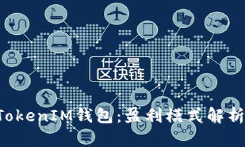 探秘TokenTokenIM钱包：盈利模式解析与用户价值