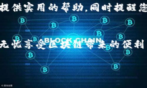   如何找回丢失的tokenim密钥？实用指南与技巧 / 

 guanjianci tokenim, 密钥找回, 数字资产, 安全存储, 区块链技术 /guanjianci 

什么是tokenim密钥？
在讨论如何找回tokenim密钥之前，我们首先要理解什么是tokenim密钥。tokenim是一个与区块链技术相关的平台，它允许用户在数字环境中安全地管理和交易各类资产。tokenim密钥通常包括公钥和私钥，前者用于生成地址并接收资产，后者则是用户控制其资产的关键所在。失去任何一种密钥，用户将无法进行资产的转移或交易，导致资产的封闭状态。

丢失tokenim密钥的后果
当用户丢失tokenim密钥时，直接后果是他们无法访问或转移自己的数字资产。这引发了一系列问题，比如失去投资机会，甚至可能导致资产的贬值或完全丧失。因此，确保密钥的安全和备份是每个使用tokenim的用户必须重视的事情。

找回tokenim密钥的典型步骤
找回丢失的tokenim密钥并不总是简单的，特别是如果没有提前进行备份。在这里，我将分享一系列步骤，帮助您尽可能恢复密钥。
首先，检查备份资料。许多用户在创建tokenim钱包时会被提示进行备份，这是恢复密钥的最直接方式。常见的备份方式包括将私钥抄写在纸上，存储在密码管理软件中，或利用云存储。回忆一下您是否有这方面的备份资料。

其次，搜索设备存储。如果在使用tokenim应用过程中，您曾存储过密钥文件或助记词，那么在手机、电脑、或外部硬盘中查找可能会有意想不到的收获。记得查看回收站或隐藏文件夹，因为有时误删除的文件仍然可以恢复。

使用密钥恢复工具
如果备份没有找到，您可以尝试使用一些密钥恢复工具。有些软件声称能够帮助用户恢复丢失的密钥或钱包。使用这些工具时一定要谨慎，因为他们可能会要求您提供其他的敏感信息。因此务必选择信誉良好的工具，并在使用前查阅相关评论和论坛讨论。

保证信息安全的重要性
在进行密钥找回的过程中，信息安全至关重要。黑客和恶意软件随时可能利用您的不慎进行攻击。因此，确保您的设备已经安装了可靠的安全软件，并保持系统及应用程序的更新。

实例分析：成功找回密钥的故事
让我们来看一个真实的案例，有一位用户在使用tokenim平台时不慎丢失了私钥。在经历了几周的挫折与尝试后，他决定寻求网络社区的支持。在一个专门的区块链论坛上，他发布了求助信息，意外获得了一些帮助。其他用户分享了他们之前的经验，并给了他一些坚实的建议，包括如何使用密钥恢复工具，并提醒他注意安全。
最终，这位用户找回了他的密钥，而这次经历让他意识到了在数字资产管理过程中的规范性和小心翼翼的重要性。

预防措施与最佳实践
为了避免将来再出现类似的情况，这里有一些建议和最佳实践。首先，一定要在创建tokenim账户时，确保安全备份您的密钥。可以使用物理介质进行备份，例如纸和USB设备。其次，定期检查您的备份是否可用并更新相关信息。此外，良好的密码管理也是非常重要的，使用强密码和双重验证可以显著提升安全性。

另一个实用的建议是保持对新技术的关注。区块链技术不断发展，许多新的安全工具和方法也在不断涌现。定期学习并更新您的知识，能够帮助您保持在安全管理的前沿。

总结与展望
找回tokenim密钥确实不是一件容易的事情。然而，提前的预防措施、谨慎的行为以及活跃的社区支持都可以极大地提高成功恢复密钥的机会。希望此指南能够为您提供实用的帮助，同时提醒您在将来继续保持安全意识。
此外，区块链技术的不断演进也给我们带来了新的机会和挑战。随着更多的安全措施相继推出，我们期待在数字资产管理领域能够实现更高的安全性与便捷性。

个人的经验告诉我，事先的防范总是最好的一种解决办法。无论是在使用tokenim还是其他任何数字资产平台，记得定期确保密钥和相关信息的安全与可用性，才能无忧享受区块链带来的便利与收益。

总之，找回tokenim密钥并不是一件绝对不可能的事情，但却需要您的耐心与细心。希望您能早日恢复对自己资产的控制，享受数字科技带来的好处。