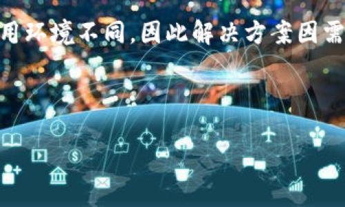 提示：关于“tokenim提示宽带不足”的解决方案

这篇文章将讨论“tokenim提示宽带不足”的问题，并提供有效的解决方案，让用户能够他们的网络连接，从而提升使用体验。总的来说，网络带宽不足可能会导致多种使用不便，尤其是在进行在线活动时，比如视频会议、游戏或是流媒体播放。

什么是宽带不足？

在互联网使用中，宽带不足通常意味着你的网络连接速度低于所需的标准。这可能是因为ISP（互联网服务提供商）提供的带宽不足、网络配置不当，或者其他设备占用了过多的带宽。

为何会出现“tokenim提示宽带不足”的情况？

在使用某些特定的应用程序或服务（如tokenim）时，系统会检测到当前网络带宽不足以支持所需的数据传输速率。这可能会导致视频卡顿、声音延迟或连接中断。用户可能会看到类似“宽带不足”的警告信息，这常常使人感到沮丧。

常见宽带不足的原因

1. **网络拥堵**：如果在高峰时段使用网络，可能会因为用户过多导致的网络拥堵，造成带宽下降。

2. **设备负载**：多个设备同时联网，如手机、电脑、平板等，会占用更多带宽，影响使用体验。

3. **老旧的路由器**：一些老旧设备可能无法支持现代高速宽带，影响网络速度。

4. **ISP限速**：某些互联网服务提供商对用户的带宽进行了限制，尤其是在数据使用量达到一定水平后。

如何检查您的网络速度？

在解决问题前，首先需要确认自己的网络速度。可以通过一些在线工具（如Speedtest.net）测试网络速度。根据测试结果，可以判断速度是否达标。如果速度明显低于你所购买的带宽，则可能需要考虑网络调试和。

解决“tokenim提示宽带不足”的具体方案

1. **重启路由器**：这是最简单也是最有效的方法之一。许多人可能会忽略这一步，其实它有助于清除路由器缓存，恢复正常速度。

2. **网络设置**：确保路由器的位置无障碍且靠近使用设备，减少信号干扰。同时，检查路由器设置是否符合最佳性能要求，例如频道选择、频段设置等。

3. **减少同时在线设备数量**：尽量避免同时连接过多设备。如果有设备不使用，及时断开连接，可以有效释放带宽。

4. **升级带宽套餐**：如果经常需要进行高清视频会议、游戏等高带宽需求的活动，可以考虑向ISP咨询升级带宽套餐。

5. **使用网线连接**：如果条件允许，优先选择通过网线连接设备，这样可以获得更加稳定和快速的网络连接。

个人经验分享

我之前在使用Tokenim时也遇到过类似问题。当时，我正进行一个重要的视频会议，结果由于网络不佳，出现了频繁掉线现象。这让我意识到，网络连接并不仅仅取决于你的宽带包，还包括网络的质量与稳定性。通过以上提到的方法，我对我的网络进行了，最终成功解决了问题。

其他注意事项

在网络的同时，建议定期检查网络设备的使用情况。许多现代路由器都配备了流量管理功能，可以查看各设备的网络使用情况，确保没有设备在无故占用带宽。

总结

关于“tokenim提示宽带不足”的问题，通过对网络的、检查以及合理的使用习惯，可以大大提高您的网络体验。每个人的使用环境不同，因此解决方案因需而异。希望以上建议能帮助您提升网络的使用效果，让您的在线活动更加顺畅无阻。

宽带不足, tokenim, 网络, 解决方案, 网络速度/guanjianci

结尾提示：在面对网络问题时，保持耐心并结合实际情况寻找解决方案，最终能让你更好地享受网络带来的便利与乐趣！