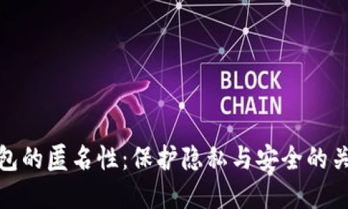 数字钱包的匿名性：保护隐私与安全的关键优势