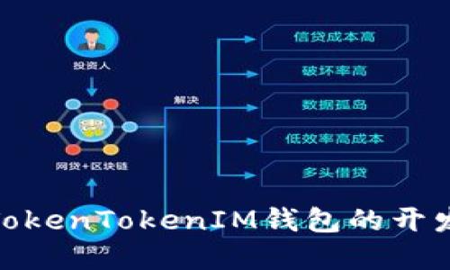 : 深入解读TokenTokenIM钱包的开发背景与优势