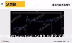 : 深入解读TokenTokenIM钱包的开发背景与优势